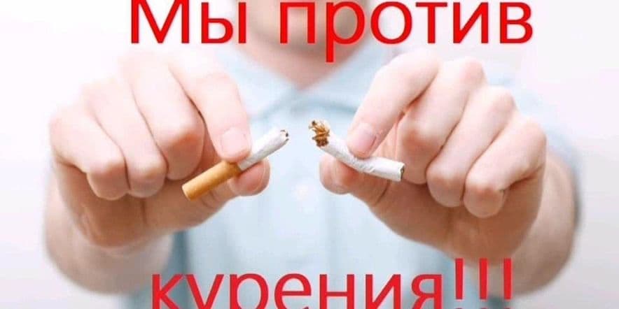 Основное изображение для события «Курить-здоровью вредить»
