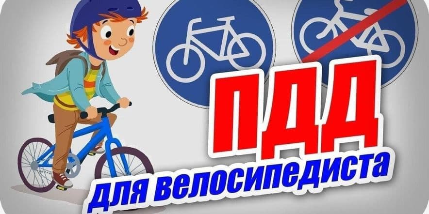 Основное изображение для события Беседа–предупреждение «Велосипед без бед»