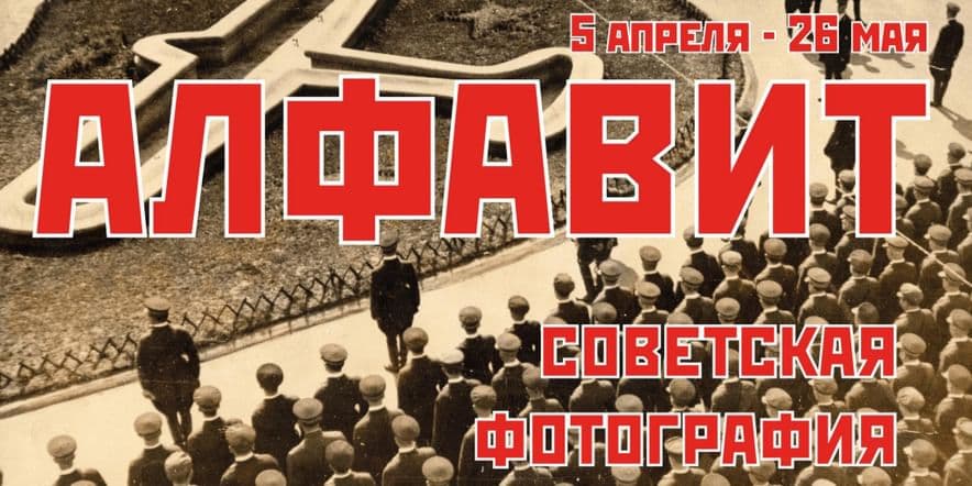 Основное изображение для события «Алфавит. Советская фотография 1920-1930-х годов»