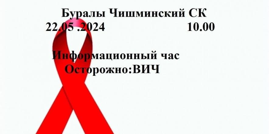 Основное изображение для события информационный час«Осторожно: ВИЧ»
