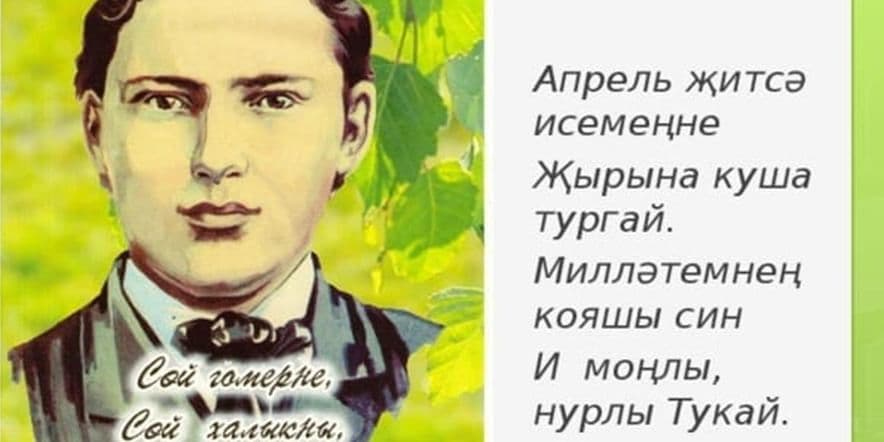Основное изображение для события Книжная выставка посвященная 138 летию со дня рождения великого татарского поэта Г. Тукая