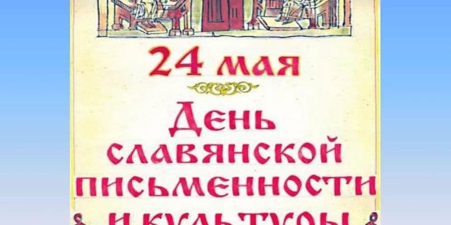 Основное изображение для события «У истоков славянской письменности»