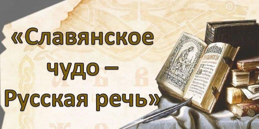 Основное изображение для события познавательный час «Славянское чудо — русская речь»