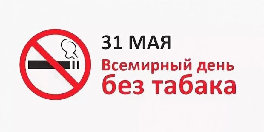 Основное изображение для события Акция «Искру тушим до пожара, беду отводим до удара» к Всемирному дню без табака