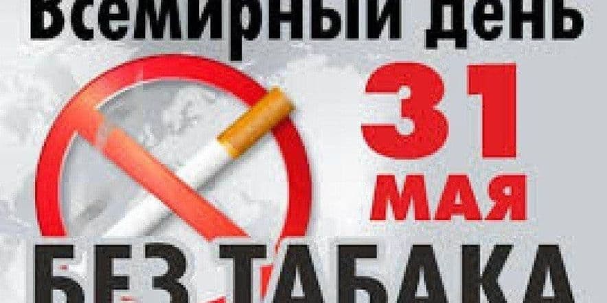 Основное изображение для события «Погаси сигарету — зажги жизнь» — тематическая беседа к Всемирному дню борьбы с курением