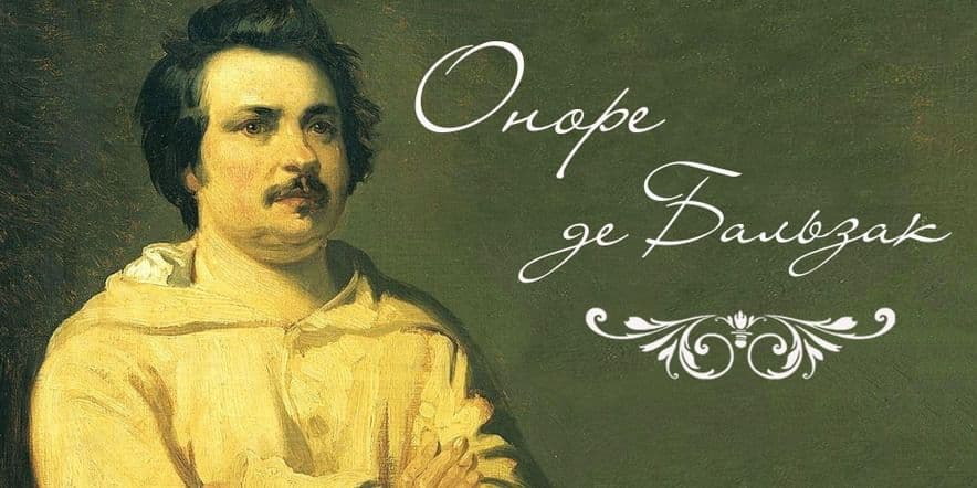 Основное изображение для события Книжная выставка «Художественный мир Оноре де Бальзака»