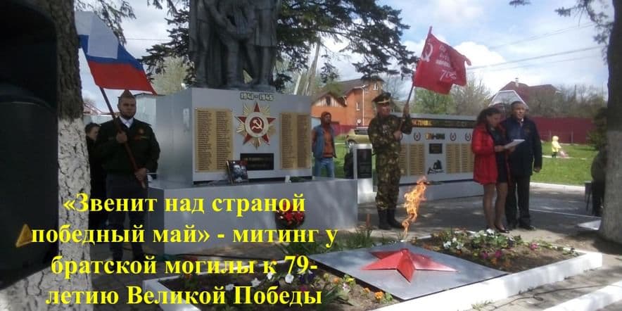 Основное изображение для события «Звенит над страной победный май» — митинг у братской могилы к 79-летию Великой Победы