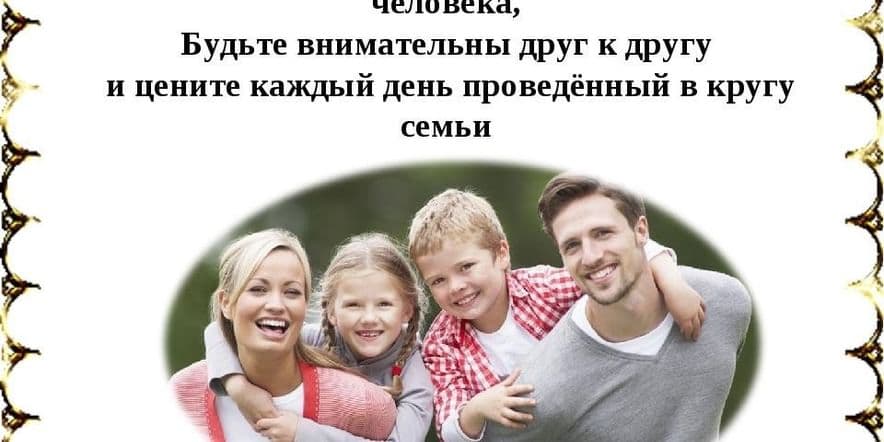 Основное изображение для события «Семья-это дом, семья-это мир».