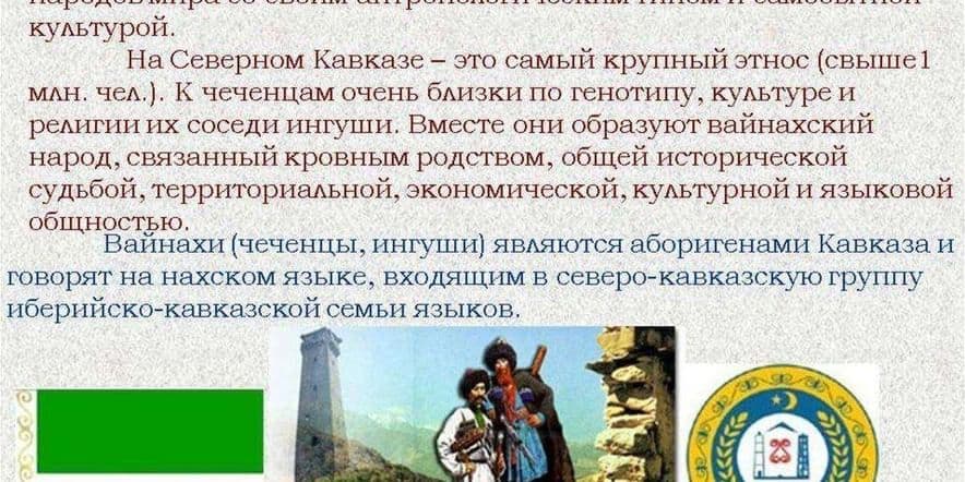 Основное изображение для события Лекция «Об этнической истории чеченцев»