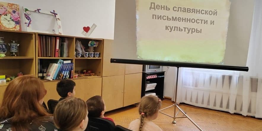 Основное изображение для события Презентация и викторина, посвящённые Дню славянской письменности и культуры