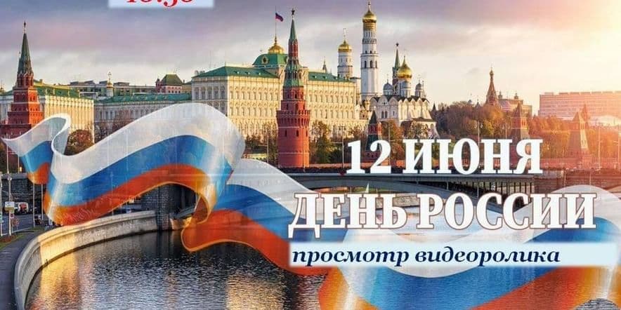 Основное изображение для события «12 июня-День России» просмотр видеоролика