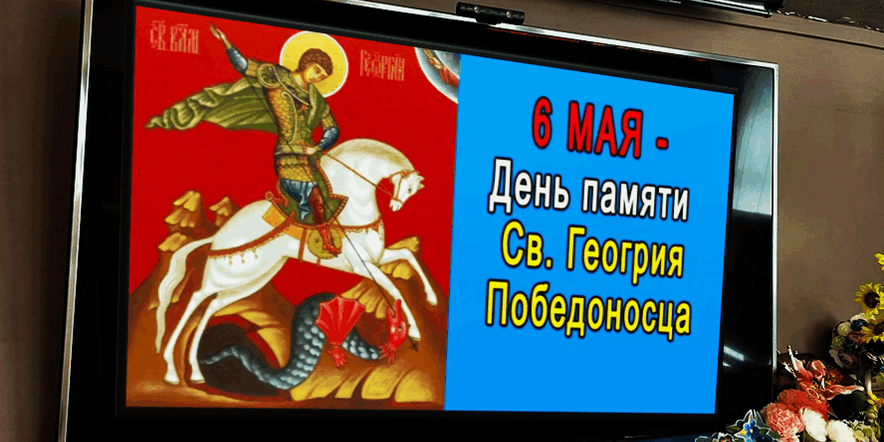 Основное изображение для события «6 мая День святого Георгия Победоносца»