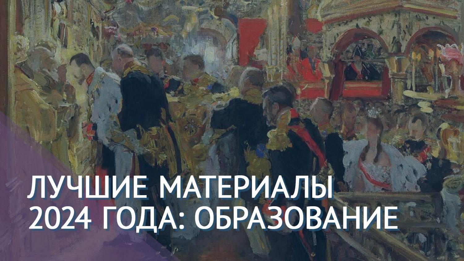 Валентин Серов. Коронация. Миропомазание Николая II в Успенском соборе (фрагмент). 1896.<br/>Государственная Третьяковская галерея, Москва