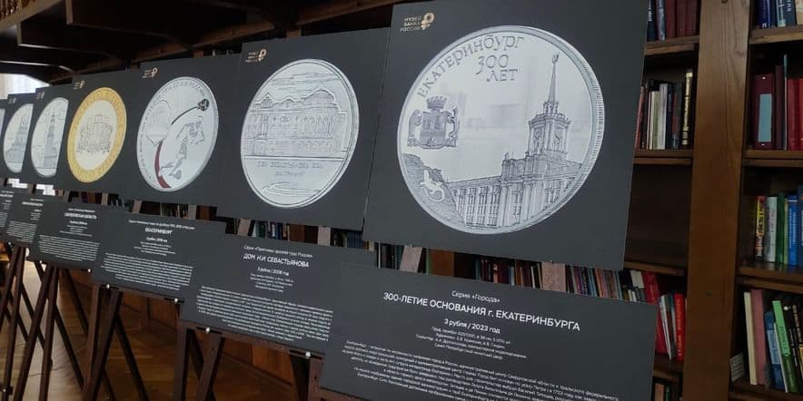 Основное изображение для события «Средний Урал на монетах»