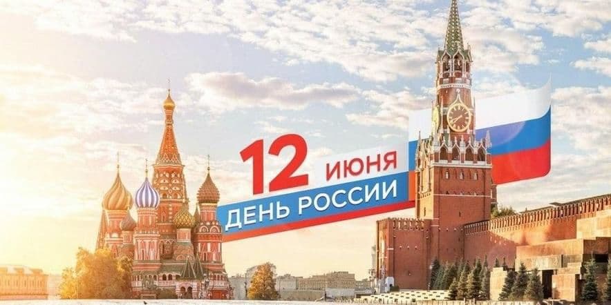 Основное изображение для события День России, День посёлка