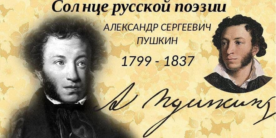 Основное изображение для события «Мы говорим о Пушкине: поэте…»
