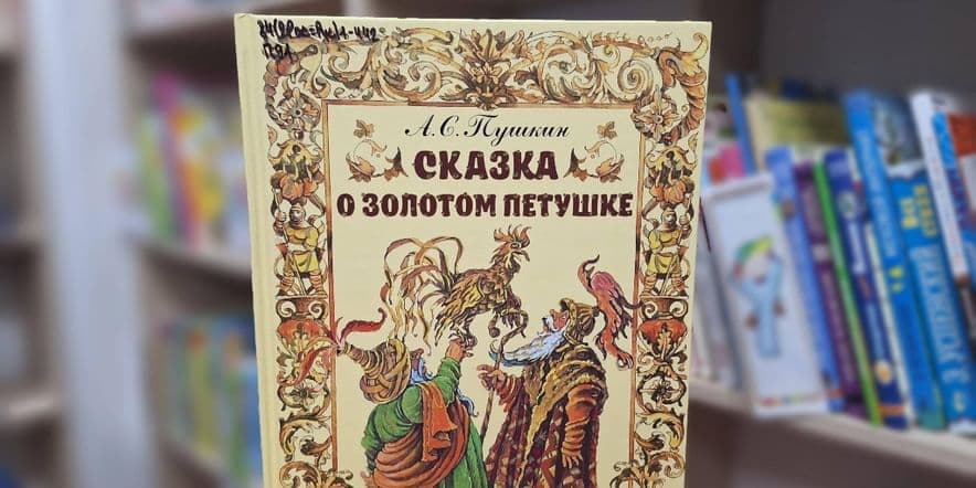 Основное изображение для события литературная викторина «В волшебной Пушкинской стране»