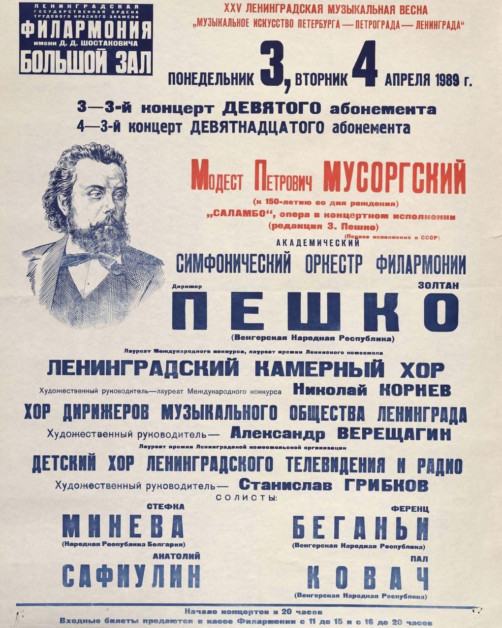 Афиша концертного исполнения оперы «Саламбо». Редакция З. Пешко. 3 и 4 апреля 1989. Большой зал Ленинградской филармонии имени Д. Д. Шостаковича, Ленинград. Русский национальный музей музыки, Москва