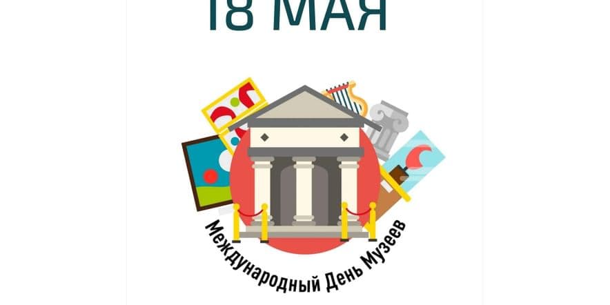 Основное изображение для события «День Музеев»