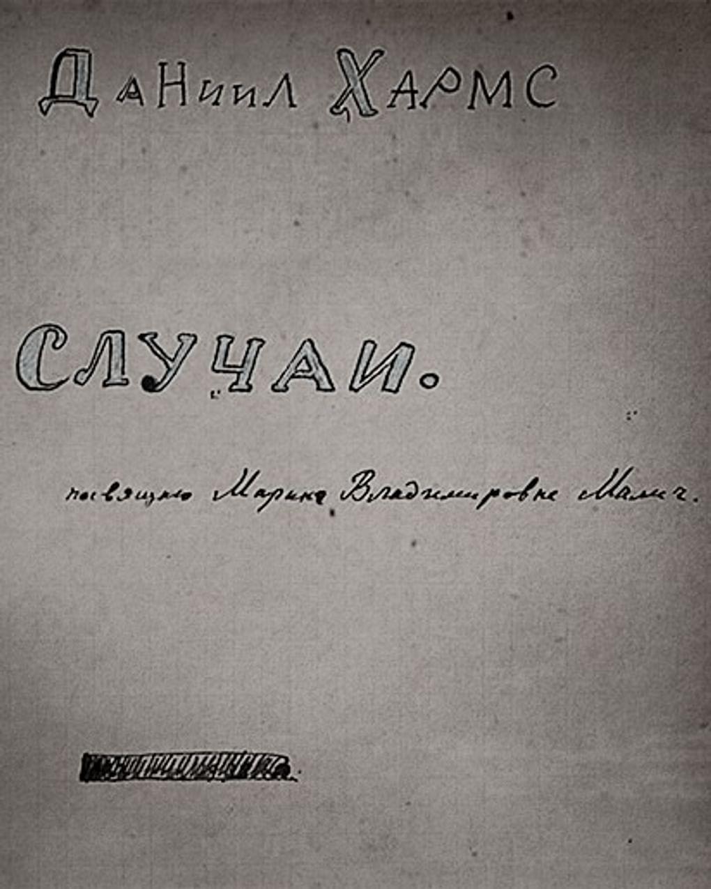 Титульный лист рукописного сборника «Случаи», содержащего автографы произведений Даниила Хармса. 1933–1939. Иллюстрация к книге Валерия Шубинского «Даниил Хармс: жизнь человека на ветру». Москва: Издательство «Corpus», 2015