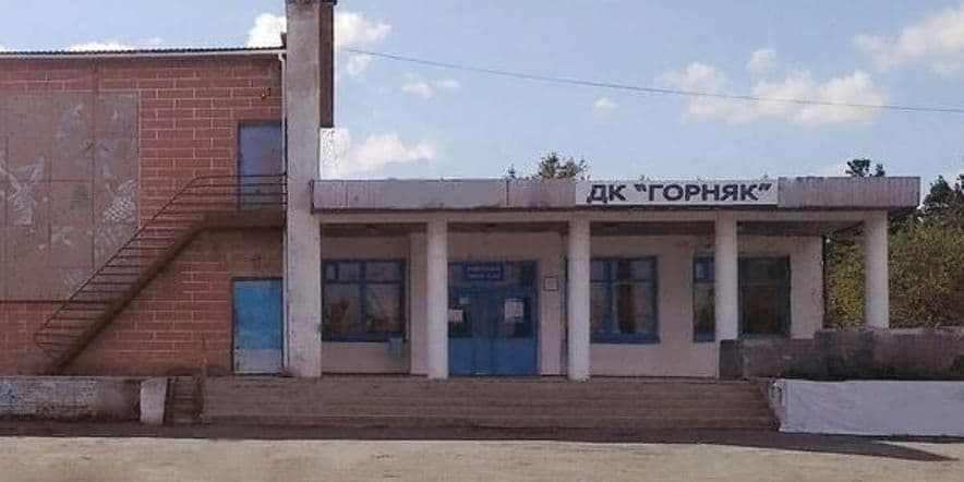 Основное изображение для учреждения Дом культуры «Горняк» п. Асбестовского