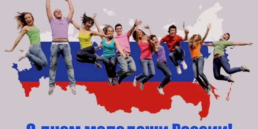 Основное изображение для события Участие в праздничном концерте ко Дню молодёжи России