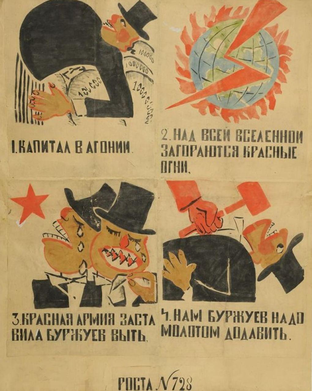 Худодник Владимир Роскин. Поэт Владимир Маяковский. Окно Сатиры РОСТА №728 «Капитал в агонии...». 1920. Государственный музей В.В. Маяковского, Москва