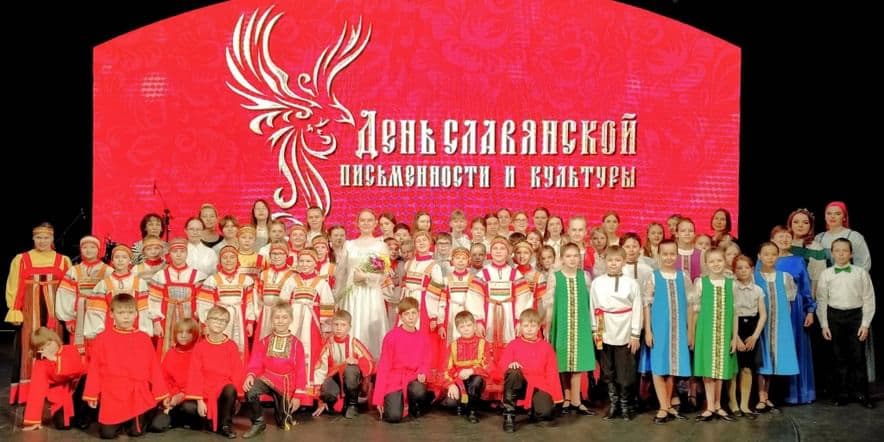 Основное изображение для события Концерт «День славянской письменности и культуры»