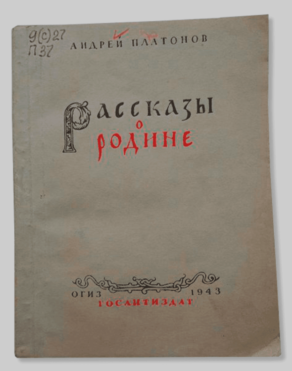Обложка книги Андрея Платонова «Рассказы о Родине». 1943. Воронежский областной краеведческий музей, Воронеж