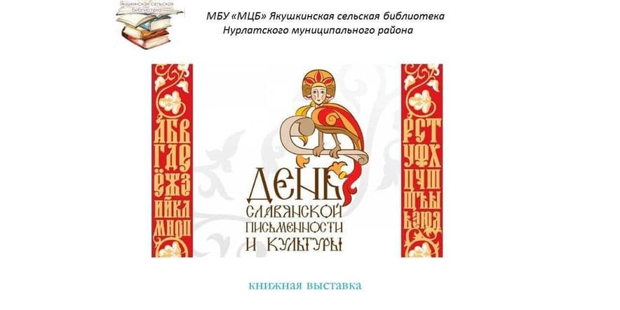 Основное изображение для события «День славянской письменности и культуры»-книжная выставка