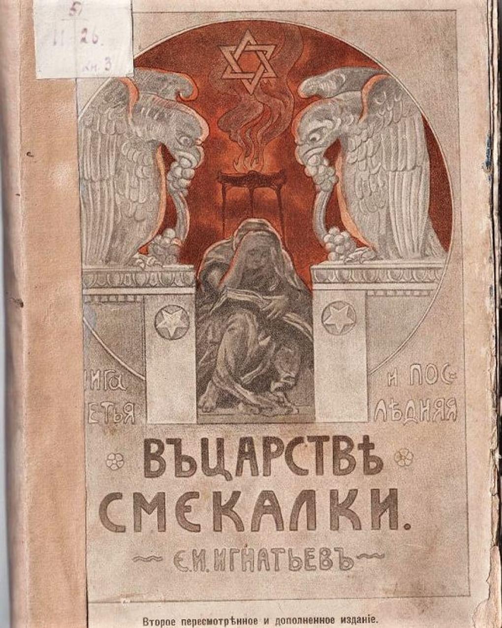 Емельян Игнатьев. В царстве смекалки, или Арифметика для всех. Опыт математической хрестоматии. Книга для семьи и школы. Второе издание. Издательство «Типография А.С. Суворина», Санкт-Петербург, 1915. Муромский историко-художественный музей, Муром, Владимирская область
