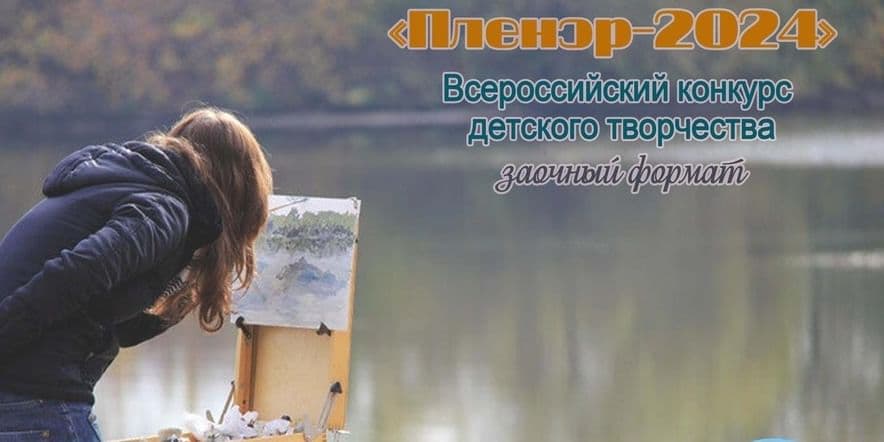Основное изображение для события Всероссийский конкурс детского творчества «Пленэр-2024»