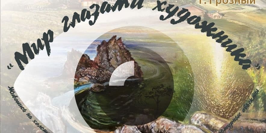 Основное изображение для события Персональная выставка художника — Зилавди Яшуркаева «Мир глазами художника» г. Грозный
