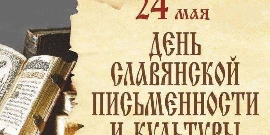 Основное изображение для события Библиотечный урок «День славянской письменности»