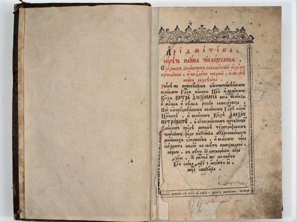 Леонтий Магницкий. Арифметика. Издательство «Печатный двор», Москва. 1703. Вологодский историко-архитектурный и художественный музей-заповедник, Вологда