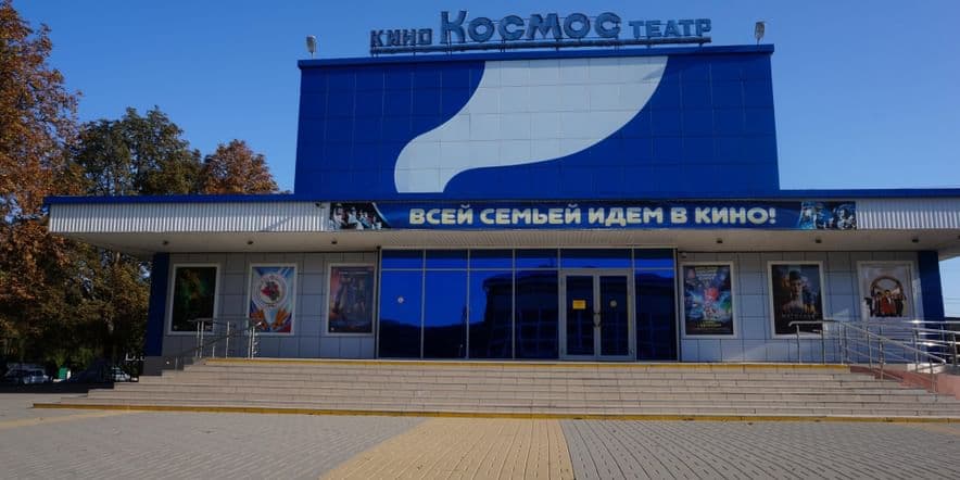 Основное изображение для учреждения Кинотеатр «Космос»» ст. Кавказской