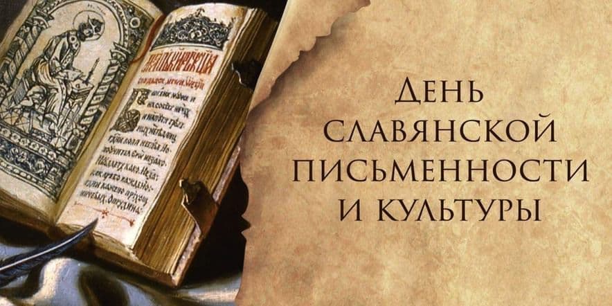 Основное изображение для события Квест — игра «Откуда пришла грамота?», ко дню славянской письменности и культуры