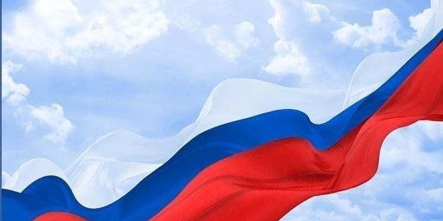 Основное изображение для события Концертная программа, посвященная Дню России «Моя Родина — Россия!»