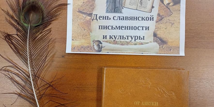 Основное изображение для события «К истокам славянской письменности»