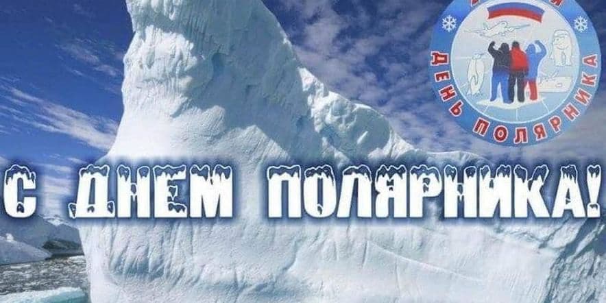 Основное изображение для события День полярника в России