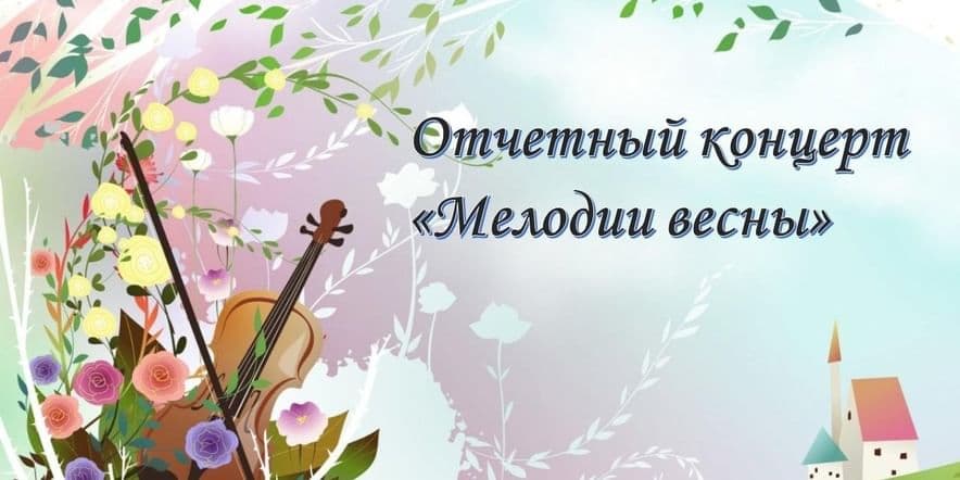 Основное изображение для события Отчетный концерт «Мелодии весны»