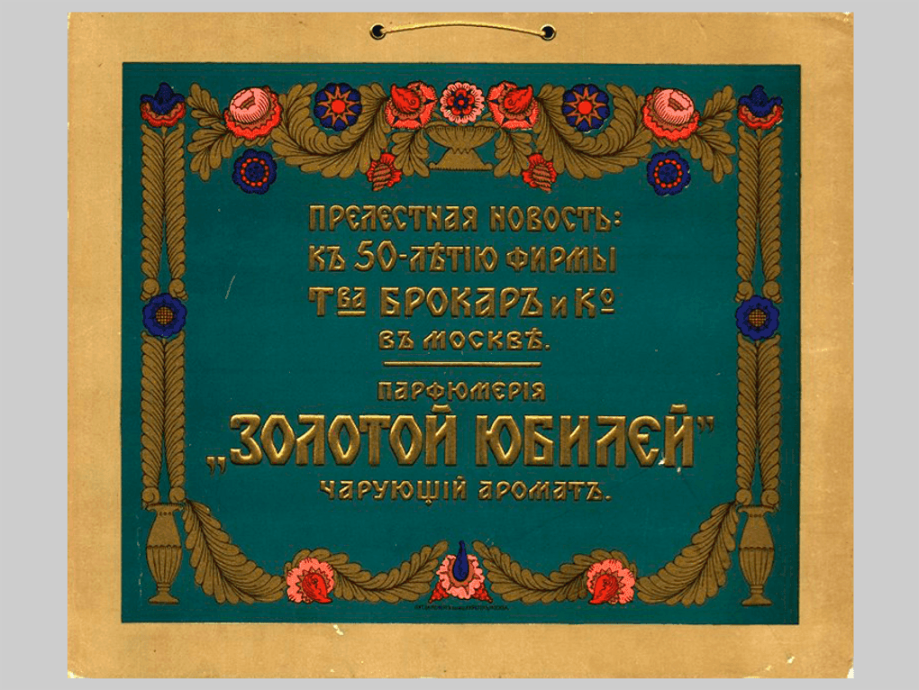 Плакат «Прелестная новость: к 50-летию фирмы т-ва «Брокар и Ко» в Москве. Парфюмерия «Золотой юбилей». Чарующий аромат». 1914. Фотография: Государственный исторический музей, Москва