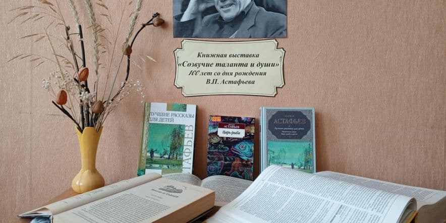 Основное изображение для события Книжная выставка «Созвучие таланта и души» — 100 лет со дня рождения В.П. Астафьева
