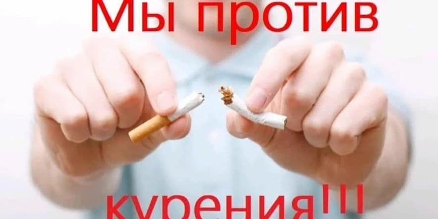 Основное изображение для события Мы против курения