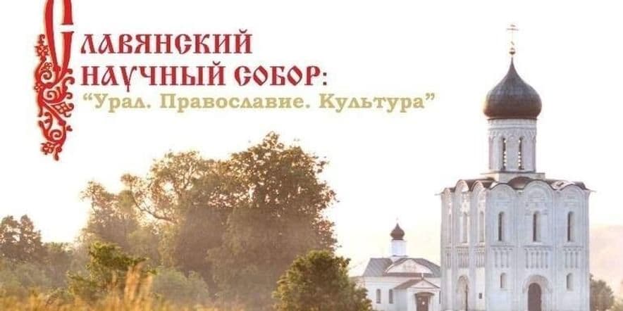 Основное изображение для события XXII Славянский научный собор пройдет в Челябинске