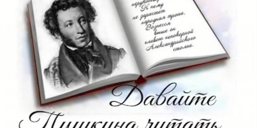 Основное изображение для события Пушкинский день в России: громкие чтения «В волшебной Пушкинской стране»