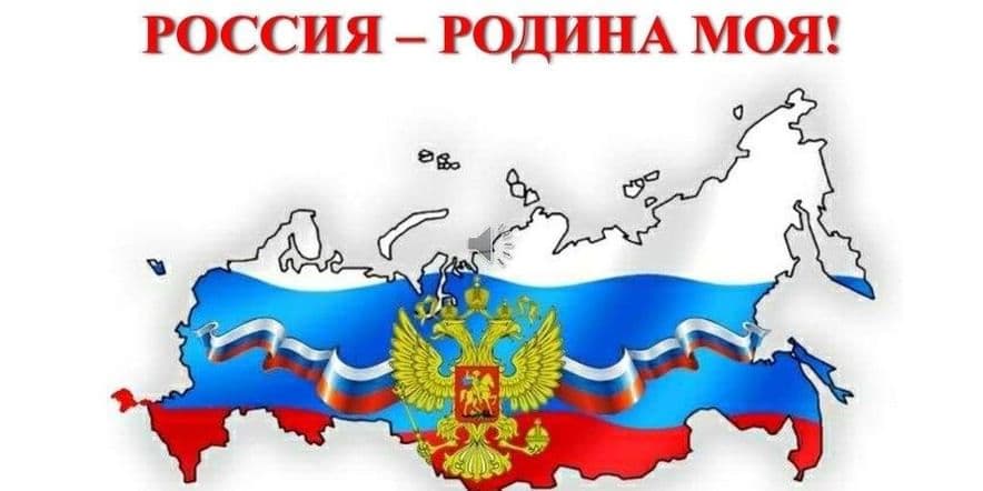 Основное изображение для события Час истории «Россия- Родина моя!»