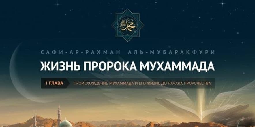 Основное изображение для события Беседа «Жизнь Пророка Мухаммада (с.а.в)»