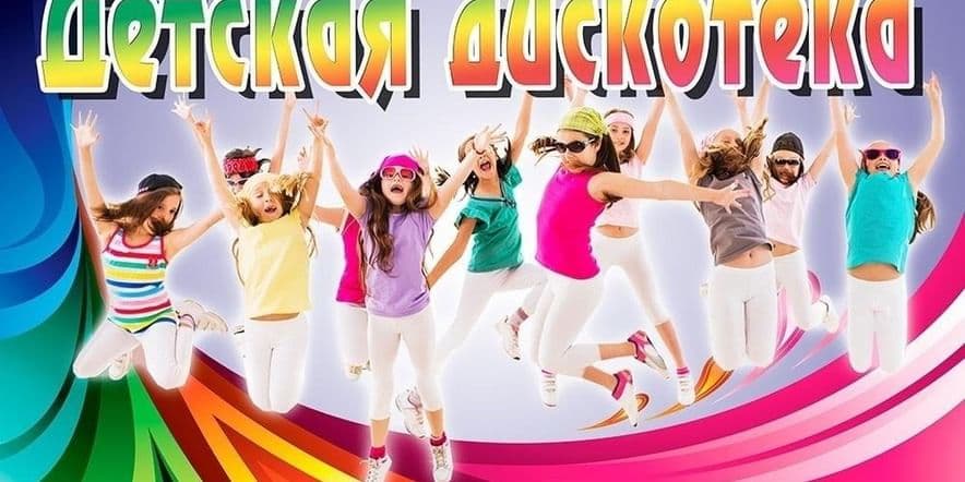 Основное изображение для события Детская дискотека«Танцуй и веселись!»