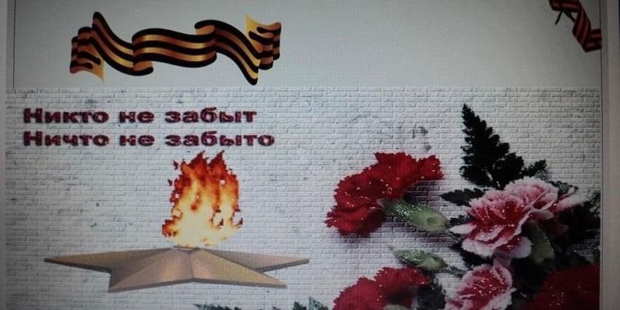 Основное изображение для события Всероссийский урок памяти «День Победы»